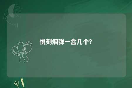 悦刻烟弹一盒几个？ 
